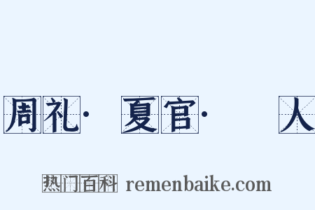 周礼·夏官·廋人是什么意思的图片